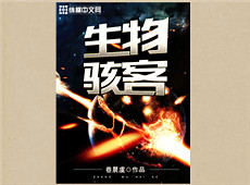 巷晨虞《生物駭客》