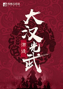   酒徒《大漢光武》 首發(fā)網(wǎng)站：網(wǎng)易文學(xué) 酒徒作品向以“氣度恢弘、語言凝練、情節(jié)曲折、文風(fēng)厚重”著稱，這部作品仍然保持了這些優(yōu)長。雖然尚未完結(jié)，卻已顯示出波瀾壯闊的史詩氣象。最鮮明的特點(diǎn)是以“歷史書寫”寄托“現(xiàn)實(shí)情懷”，貫穿著一種“疑今察古”“以古鑒今”的自覺意識。相信后面的故事會越來越精彩。