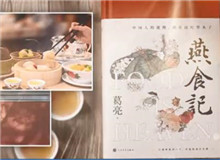 葛亮與《燕食記》（下）　　不同種類的食物在小說情節的鋪展中擔任了一定的角色，如何平衡文學與歷史人物中的真實與虛構？[詳細]