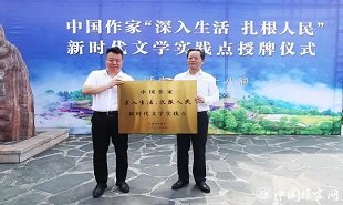 邱華棟為中國作家“深入生活、扎根人民”新時代文學實踐點授牌，湘西州州委書記虢正貴接牌。