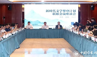 “新時代文學攀登計劃”啟動儀式后，首場聯席會議座談會舉行。
