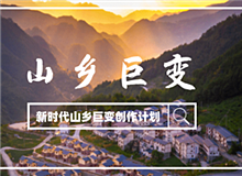 “新時代山鄉巨變創作計劃”征稿啟事黨的十八大以來，中國特色社會主義進入新時代。隨著脫貧攻堅、全面小康取得決定性勝利……[詳細]