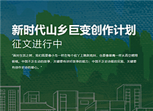 “新時代山鄉巨變創作計劃”已收作品三百余部目前，作家出版社收到的來稿中既有專業作家的作品，又有山鄉人寫的山鄉事，還有網絡作家的創作……[詳細]