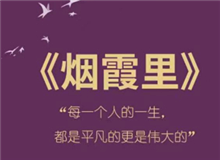 《煙霞里》：每個人都是自己人生的主角　　讀完這本書，你會驚喜的發現，你的人生是一部精彩的小說，一部自己是主角的電視劇。[詳細]