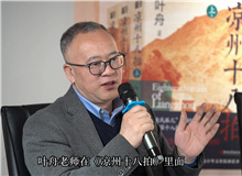 曹元勇：葉舟在《涼州十八拍》中寫下的儒家形象非常親切　　中國文化的一些精髓往往在河西大地上留存下來。 [詳細(xì)]