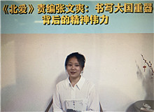 《北愛》：書寫大國重器的精神偉力《北愛》的主人公苗青懷揣一個人的計劃，作為逆行者，傾聽了新時代和東北大地的召喚……[詳細]