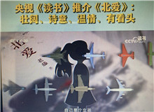 央視《讀書》：《北愛》壯闊、詩意、溫情、有看頭這部小說其實是以東北老工業基地振興為背景的，他書寫了大國重汽背后的精神偉力……[詳細]