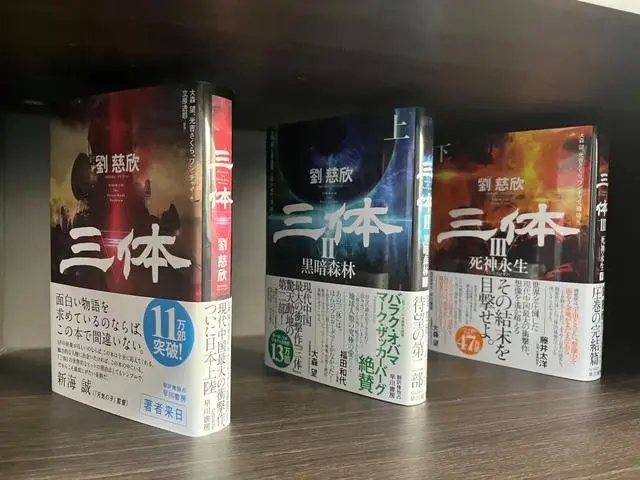 在陽泉劉慈欣工作室內擺放的《三體》日語譯本。新華社記者 王皓 攝