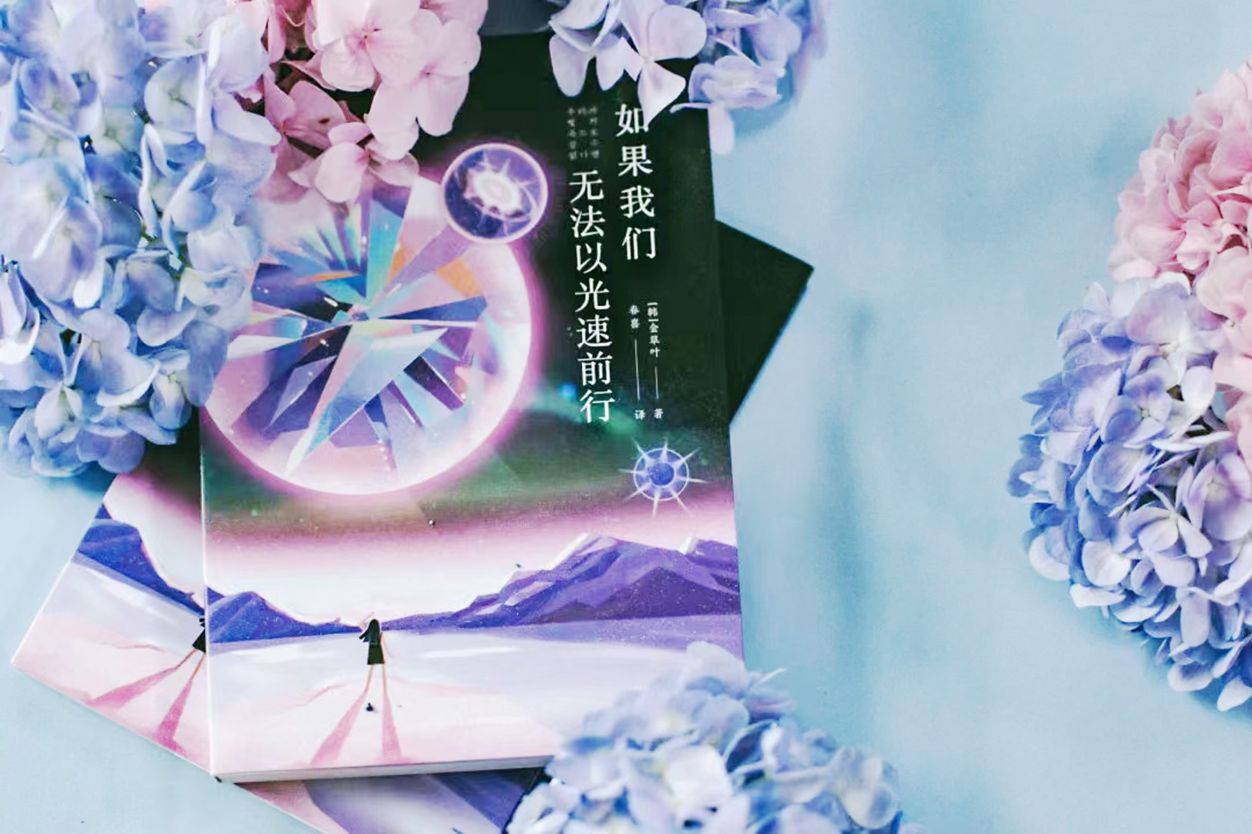 《如果我們無法以光速前行》，【韓】金草葉，四川科技出版社，2022年6月