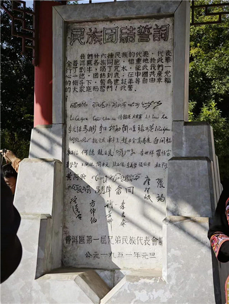 “民族團結盟誓碑”誓詞