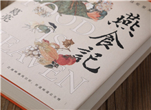 【第1期】葛亮《燕食記》　　以一對廚人師徒的經歷，穿透嶺南漫袤的近現代史；也以一間老字號由粵至港的發展歷程，穿透地緣、人心世相的變遷。[詳細]