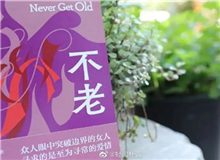 【第3期】葉彌《不老》　　看到有一句解說詞：古老的中國……突然得到了長篇小說的名字——《不老》。這個名字與內容吻合。特記之。[詳細]