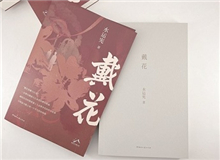 【第8期】水運憲《戴花》　　《戴花》是一部在我心底里醞釀了半個世紀的作品，寫的是今天的年輕讀者不熟悉的那段生活，但我并不擔心這類題材會有違和感……[詳細]