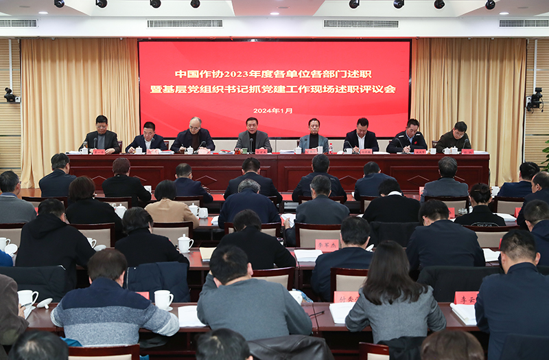 1月12日，中國作協召開2023年度各單位各部門述職暨基層黨組織書記抓黨建工作現場述職評議會
