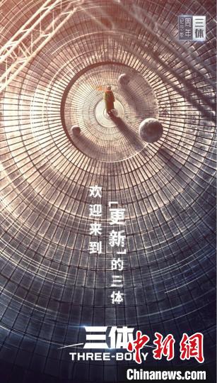 《三體》周年紀(jì)念版海報。片方供圖