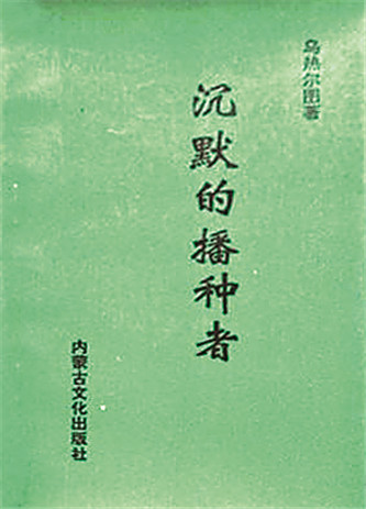 《沉默的播種者》，烏熱爾圖著，內(nèi)蒙古文化出版社，1994年12月