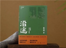 【第24期】陸天明《沿途》　　陸天明志在為一代人立傳。正如小說扉頁的文字，“我們這代人一切的幸與不幸都緣于我們總是處在新舊兩個時代交替的漩渦中。”[詳細]