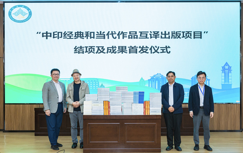 “中印經典和當代作品互譯出版項目”結項及成果首發儀式
