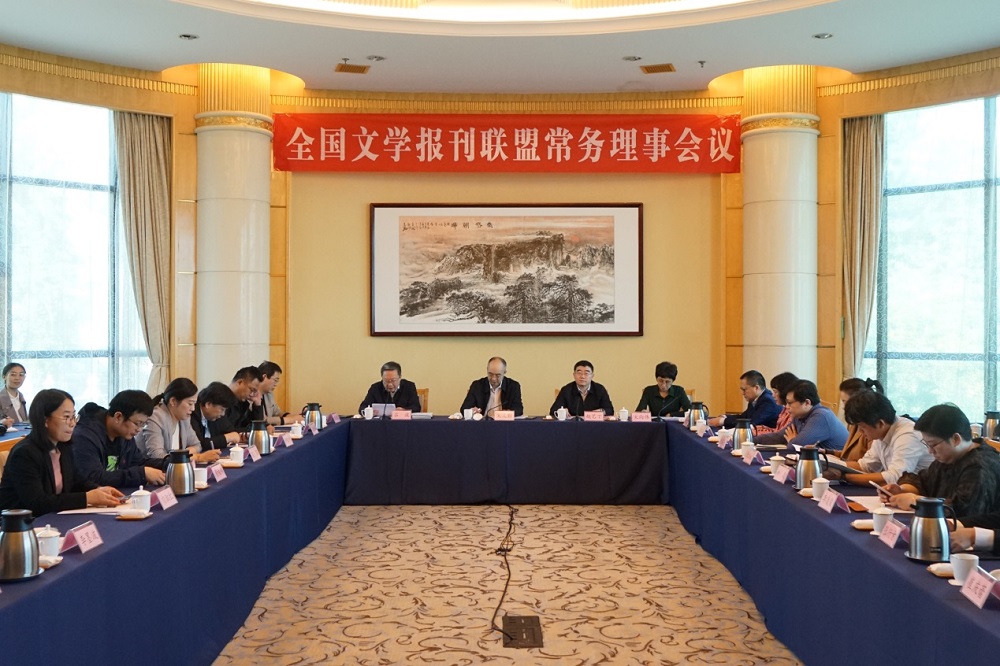 全國文學報刊聯(lián)盟常務理事會在山東煙臺召開
