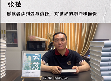 張楚：愿讀者讀到愛(ài)與信任，對(duì)世界的期許和憧憬《云落》主要寫(xiě)一個(gè)叫萬(wàn)櫻的縣城女孩的成長(zhǎng)史、心靈史…… [詳細(xì)]