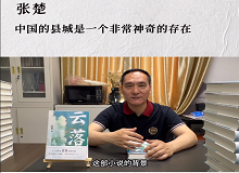 張楚：中國(guó)的縣城是一個(gè)非常神奇的存在中國(guó)的縣城既是城市和鄉(xiāng)村的結(jié)合體，也是工業(yè)文明和農(nóng)耕文明的結(jié)合體。 [詳細(xì)]