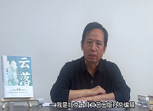 韓敬群：《云落》寫(xiě)出了這個(gè)時(shí)代的變與不變《云落》這部長(zhǎng)篇小說(shuō)寫(xiě)出了土壤的腥腐、云氣的氤氳，以及花香似有若無(wú)的猛烈…… [詳細(xì)]