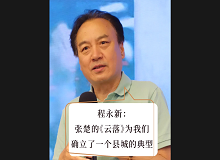 程永新：張楚的《云落》為我們確立了一個(gè)縣城的典型張楚的《云落》通過(guò)對(duì)縣城的書(shū)寫(xiě)，告訴我們中國(guó)的縣城是怎樣的…… [詳細(xì)]