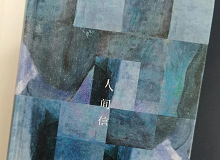 林菁：這部作品是麥家對傷痕人生的回望這部作品充滿思想的張力，讓我想起了《你當像鳥飛往你的山》………… [詳細]