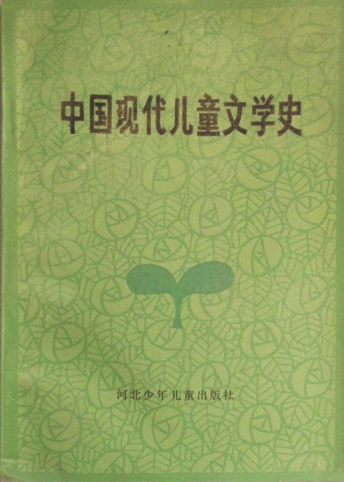 《中國(guó)現(xiàn)代兒童文學(xué)史》，蔣風(fēng)著，河北少年兒童出版社，1986年6月