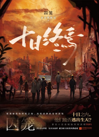 殺蟲隊隊員《十日終焉》