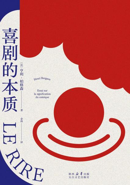 《喜劇的本質》