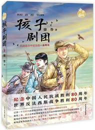 徐魯《孩子劇團》