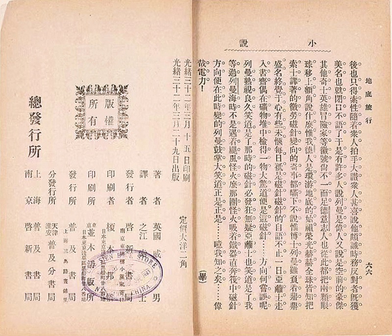 《地底旅行》魯迅譯本版權頁 中國現(xiàn)代文學館藏