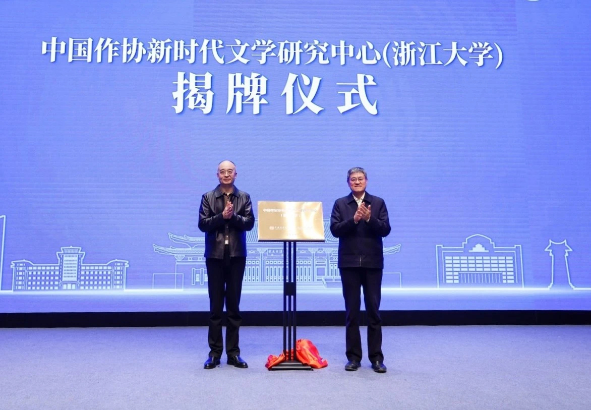 吳義勤、任少波為中國作協新時代文學研究中心（浙江大學）揭牌