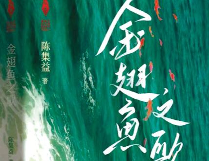 京津冀作家筆下的“新山鄉巨變”