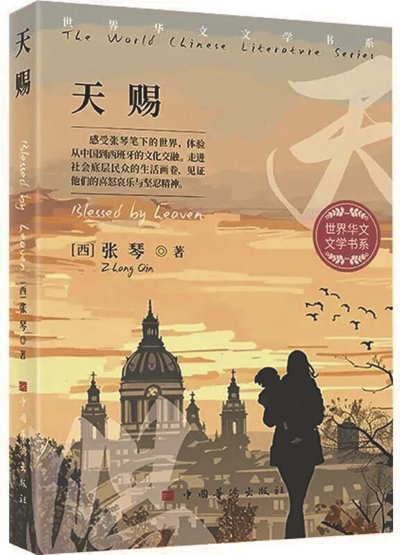《天賜》，張琴著，中國華僑出版社，2025年1月