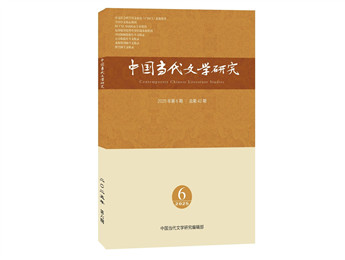 《中國當(dāng)代文學(xué)研究》2025年第6期