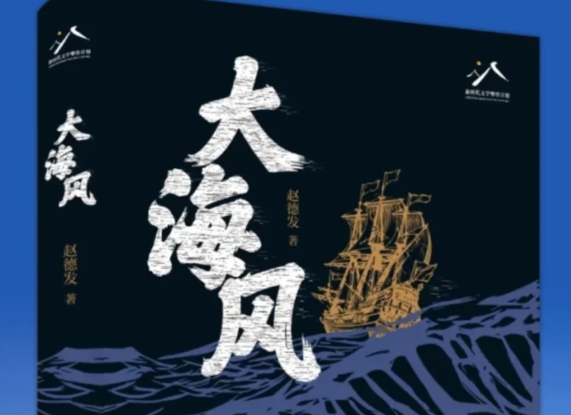 【第39期】趙德發(fā)《大海風(fēng)》　　書(shū)中故事的三十年，放眼于億萬(wàn)年的潮汐不過(guò)波濤一瞬，但翻涌了百年激蕩中復(fù)雜的歷史變動(dòng)。[詳細(xì)]