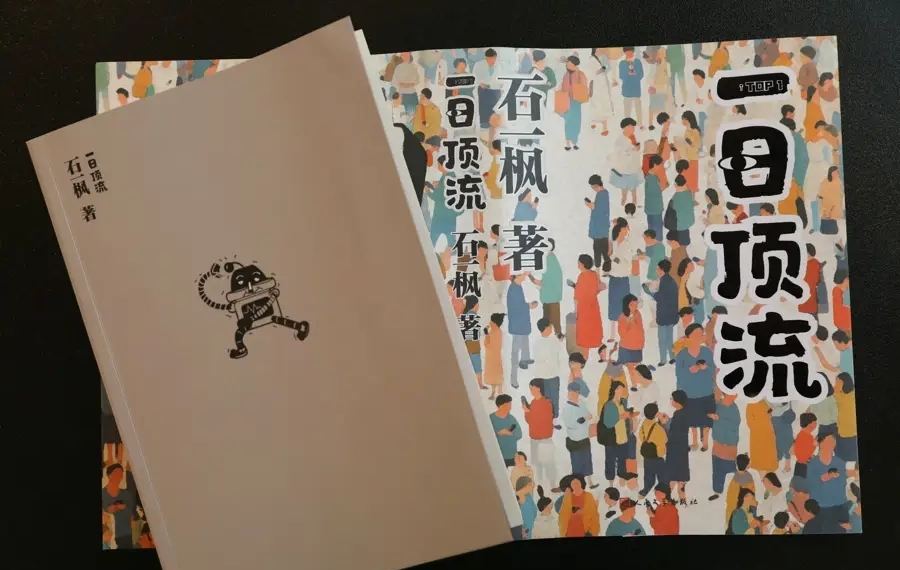 《一日頂流》，石一楓 著，人民文學出版社2025年3月