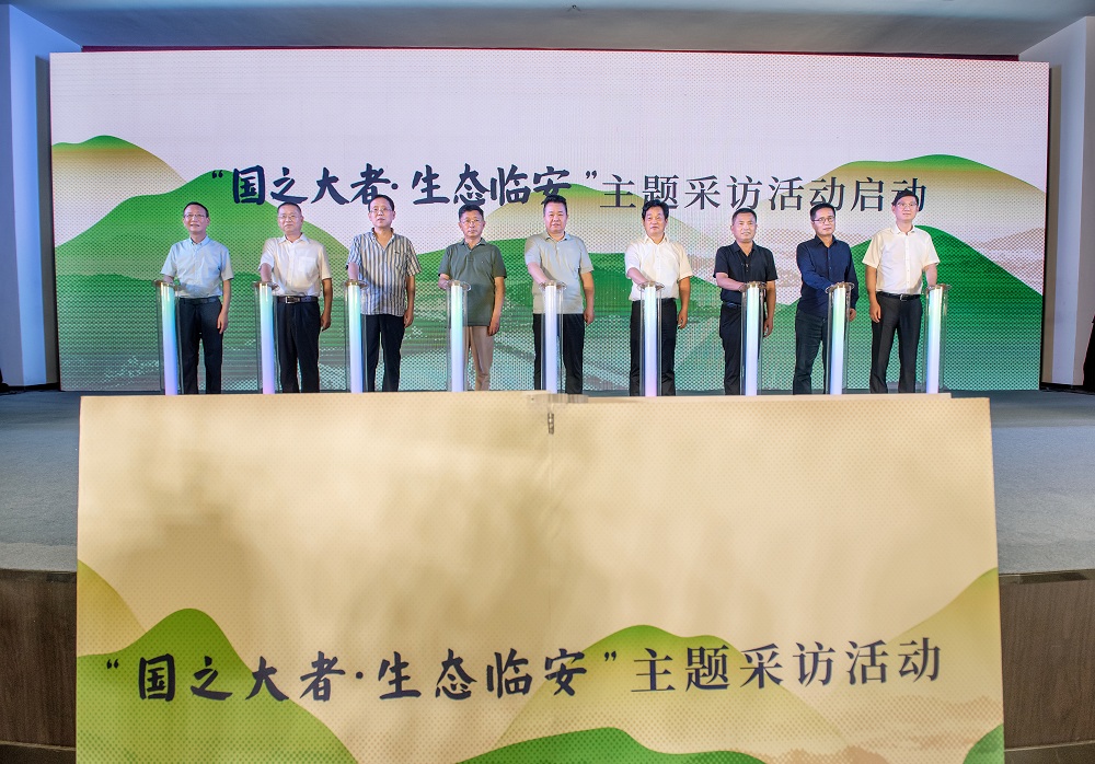 “國之大者·生態(tài)臨安”主題采訪活動啟動