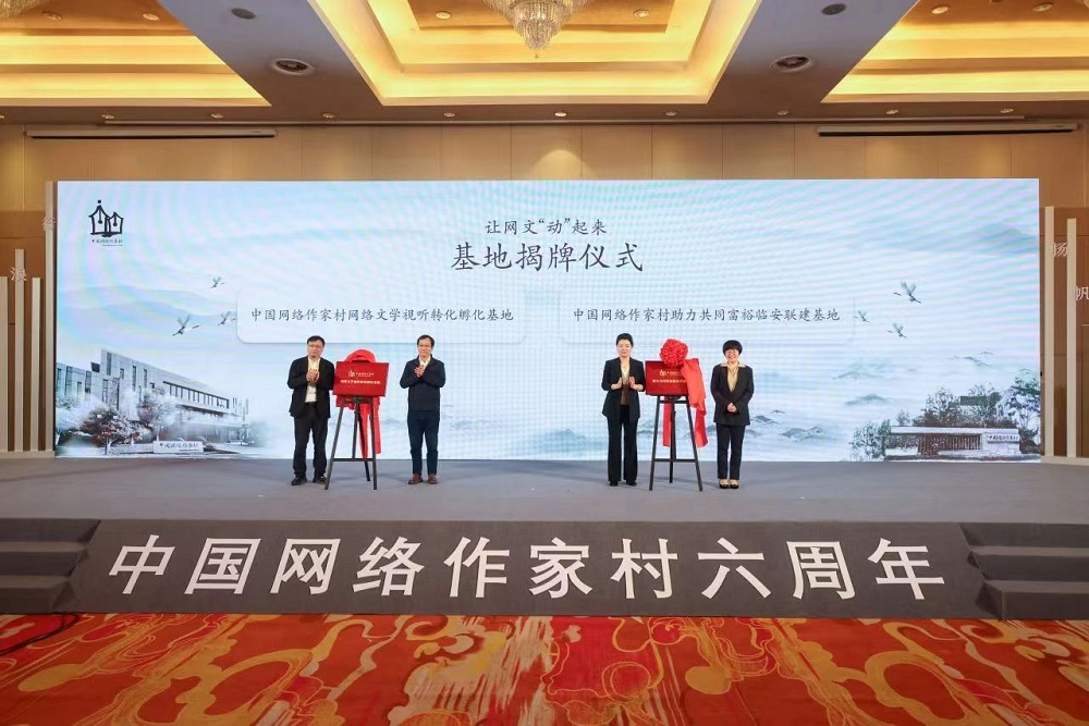 臨安實踐點被中國網(wǎng)絡(luò)作家村授牌
