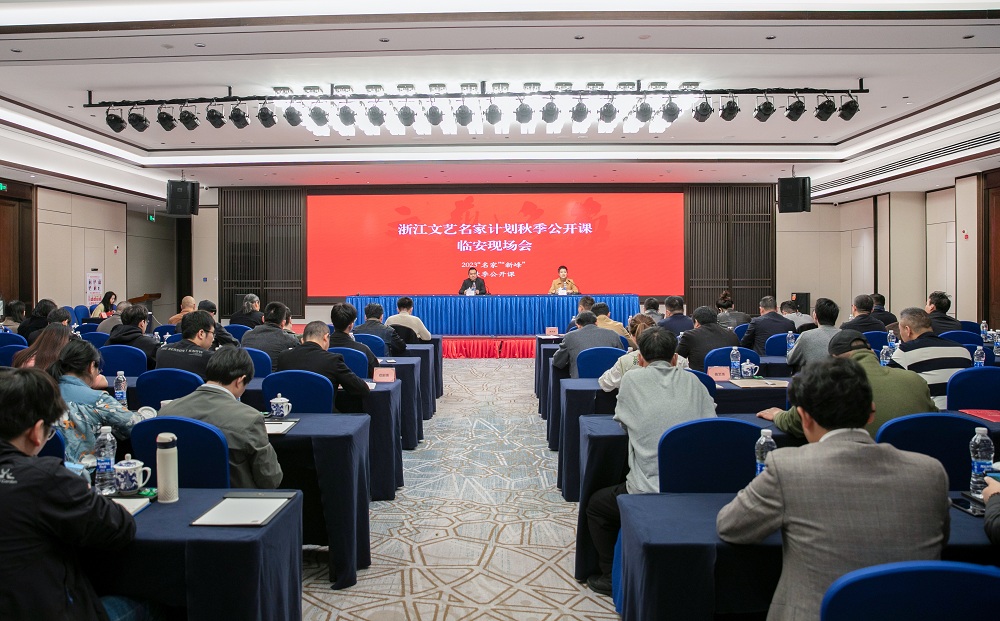 浙江文藝名家計劃秋季公開課臨安現(xiàn)場會