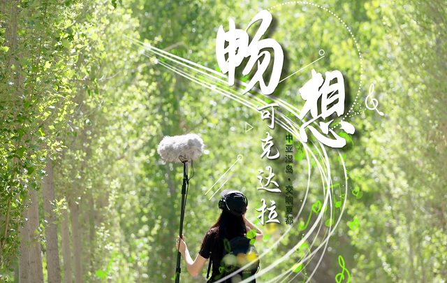 【視頻】遇見可克達拉