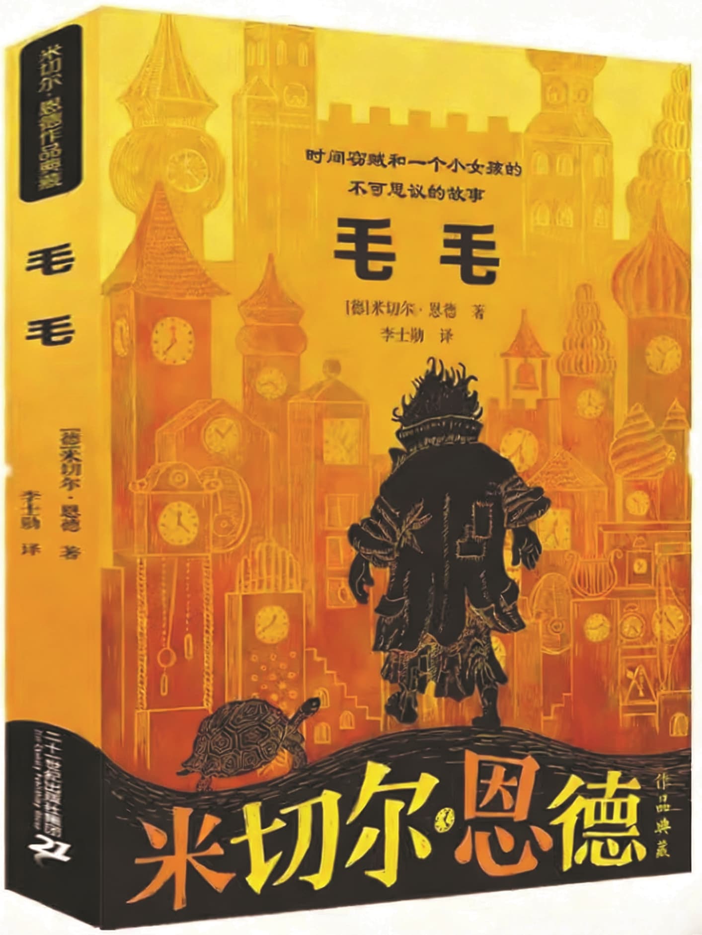 《毛毛》，【德】米切爾·恩德著，二十一世紀出版社，2021年10月