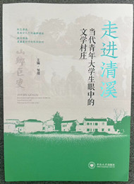 《走進清溪：當代青年大學生眼中的文學村莊》