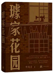 《璩家花園》