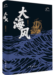 《大海風(fēng)》