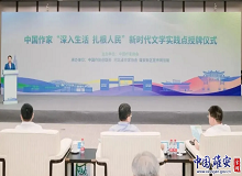 河北雄安新區2024年6月28日，中國作家“深入生活、扎根人民”新時代文學實踐點授牌儀式在河北雄安新區舉行。[詳細]