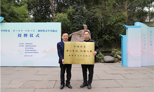 中國作家“深入生活、扎根人民”新時代文學實踐點落戶眉山