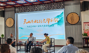 “天山南北的文學長歌“王蒙先生讀者見面會